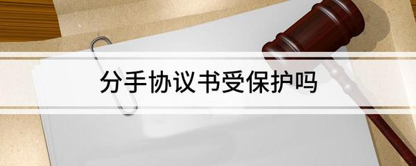 情人协议受法律保护吗