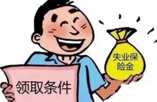 领取失业金需要什么手续