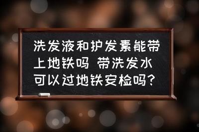 洗发水可以带上地铁吗