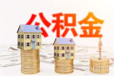 住房公积金可以装修吗