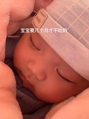 宝宝几个月才能不吐奶