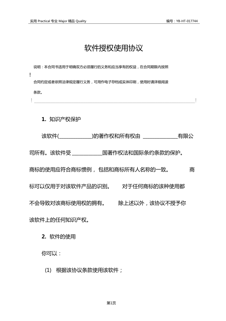 软件使用协议