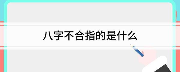 八字不合什么意思