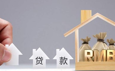 按揭贷款条件