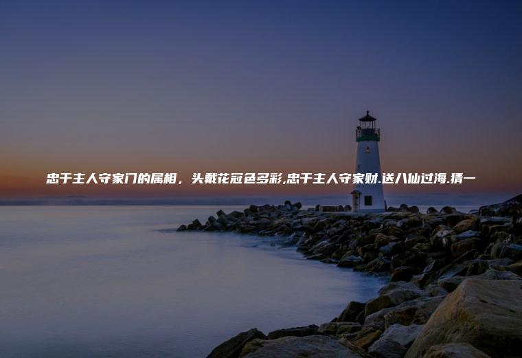 什么生肖头戴花冠