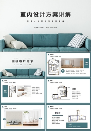 室内设计方案ppt