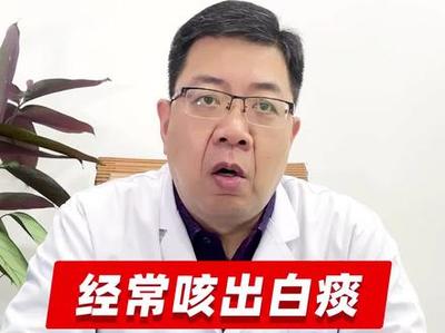 一直有白痰是怎么回事