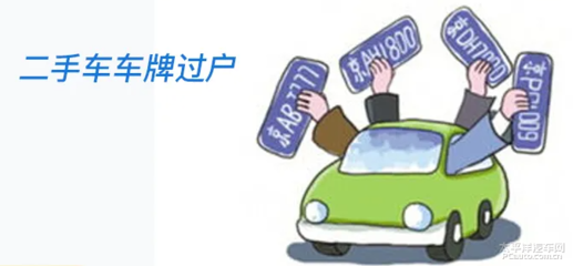 汽车带牌过户