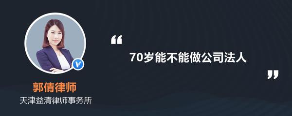 70岁能不能做公司法人