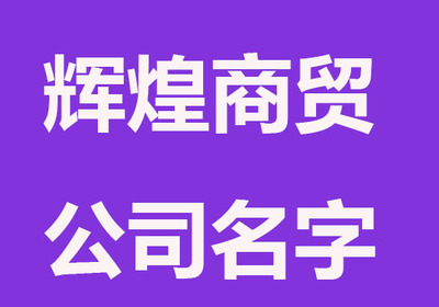 怎样为公司起名