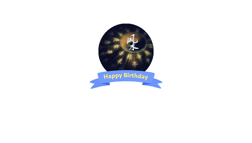 今天生日的人命运如何