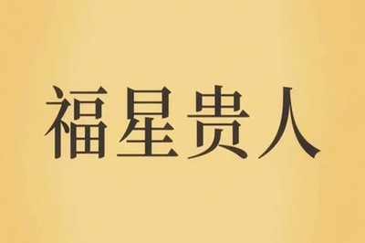 八字福星是什么意思