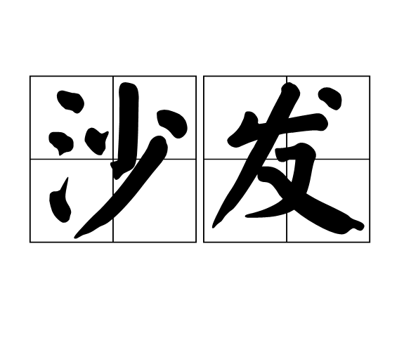 单人沙发英文怎么说