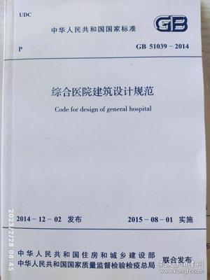 综合医院设计规范