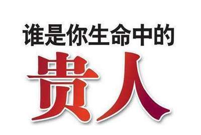 八字贵人多好吗