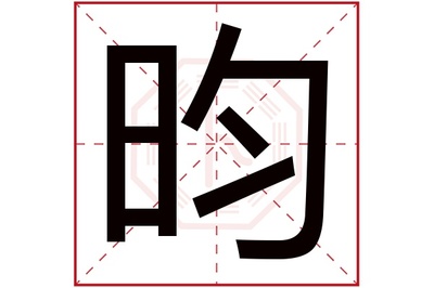 米字旁五行属土的字