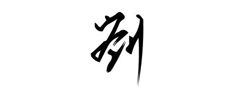 姓刘的取名