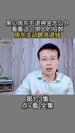 房东不肯退押金怎么办