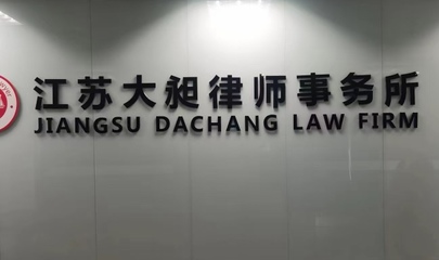 江苏大昶律师事务所