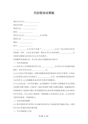 代持股协议