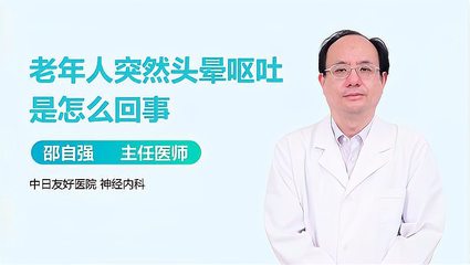 老年人头晕想吐是怎么回事
