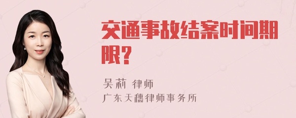 交通事故结案期限