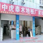 虎泰强化木地板