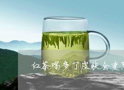 红茶能喝药吗
