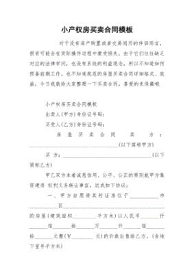 小产权房买卖合同