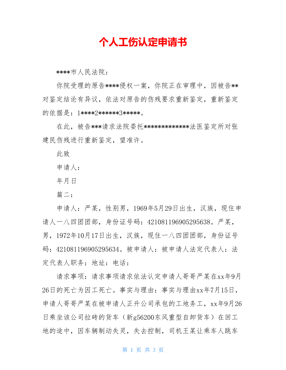 个人伤残鉴定申请书