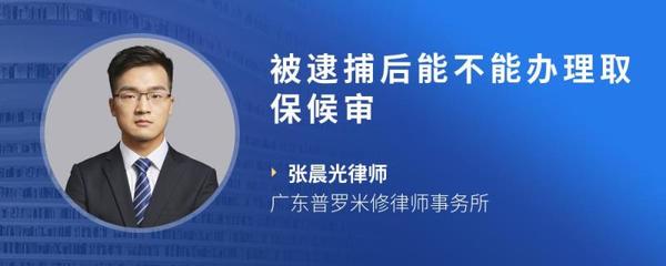 逮捕后能取保候审吗