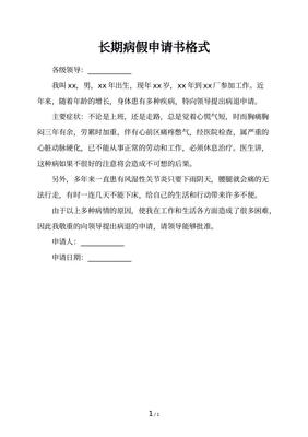 长期病假申请书
