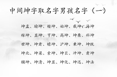 坤字结尾的男孩名字