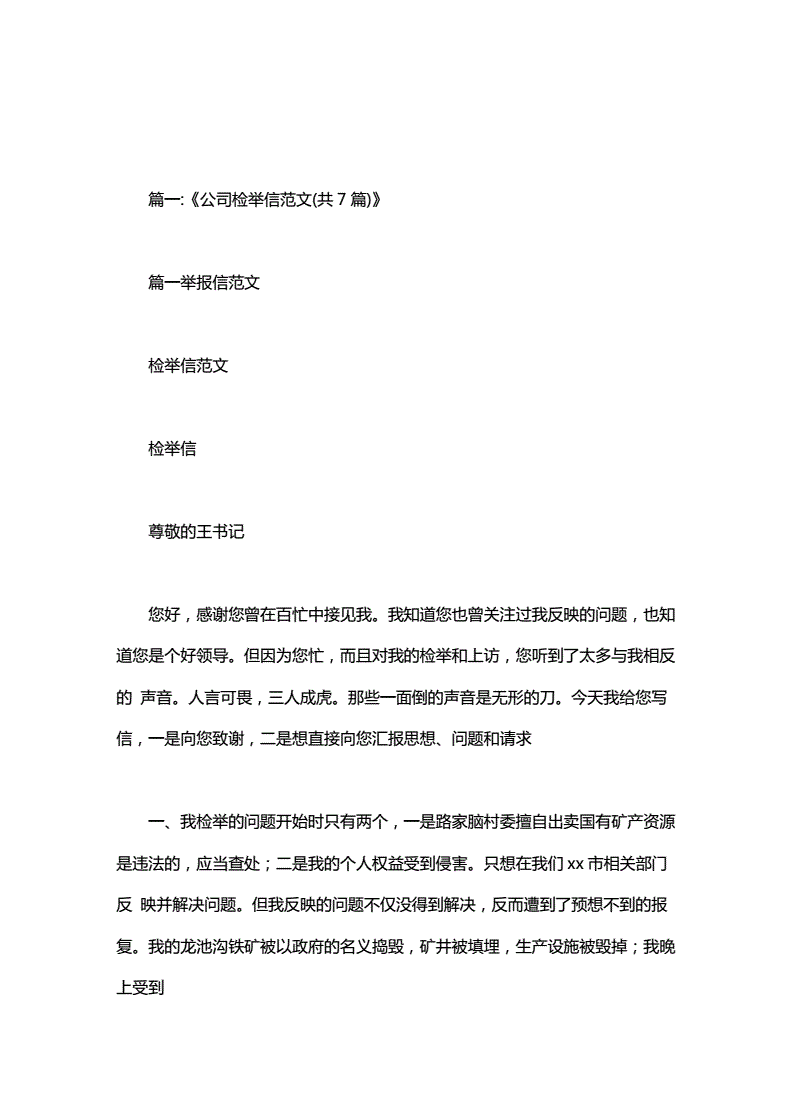 公司举报信怎么写