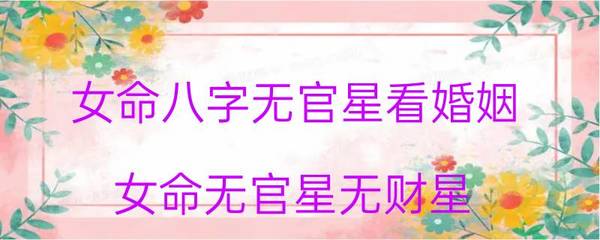 女命八字无财星