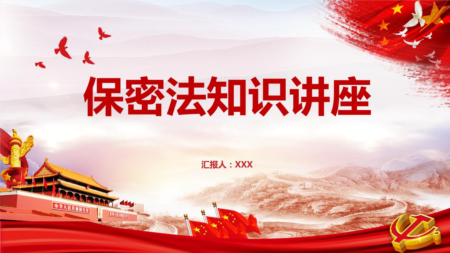 保密法条例