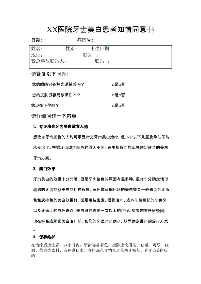 牙齿美白知情同意书