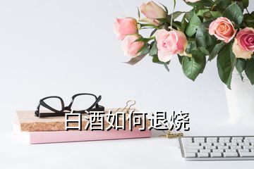 宝宝发烧用白酒擦可以吗