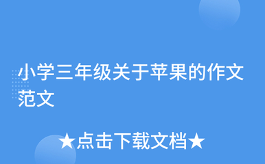 小学生食品健康400字作文怎么写