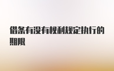 借条有没有期限