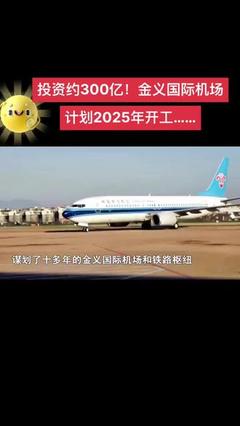 义乌飞机场在哪里