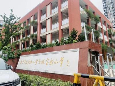 南京宝船小学