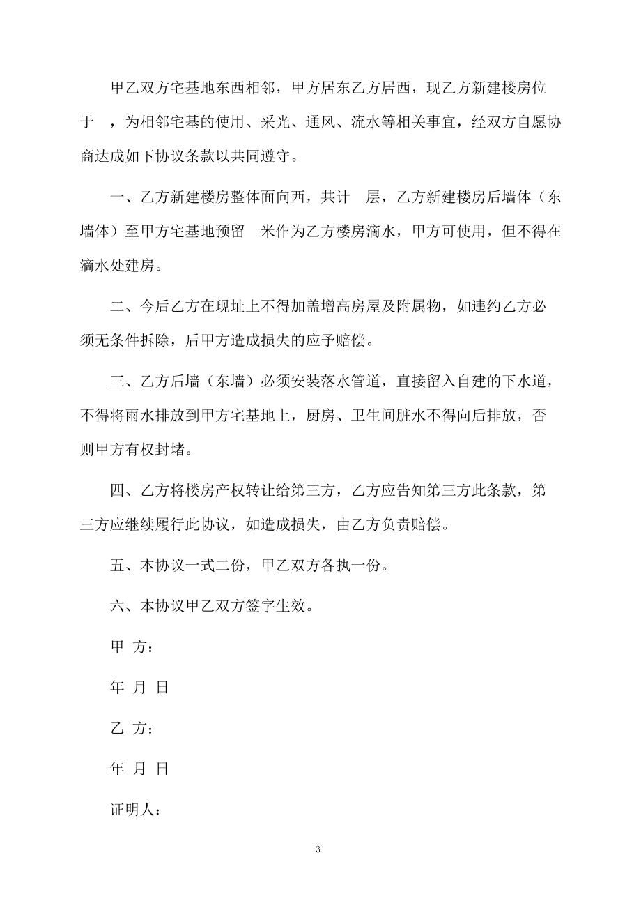 建房相邻协议书