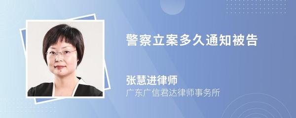 立案多久通知被告人