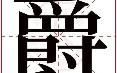 妤五行属什么