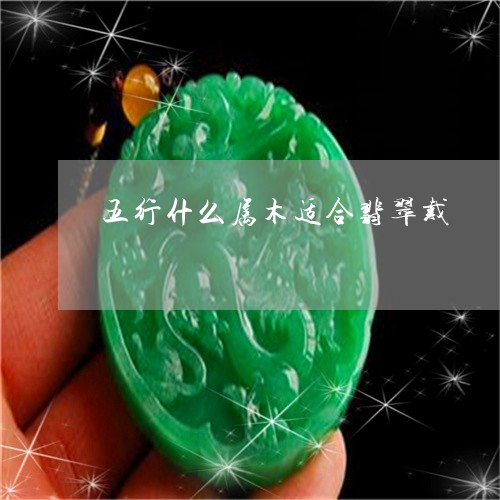 玉为什么五行属木