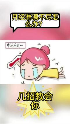 月经不走是怎么回事