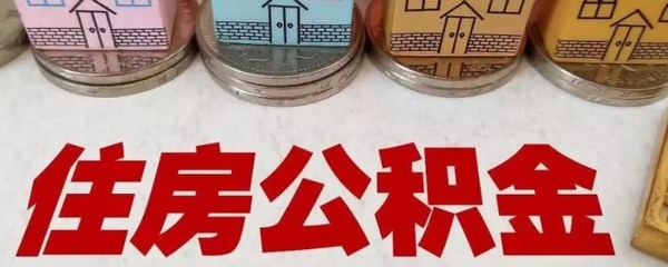 公积金授信贷款