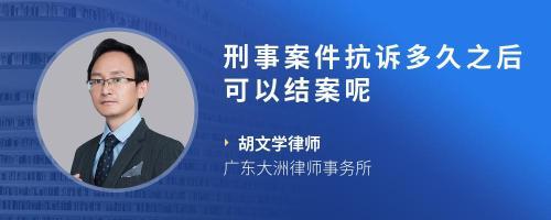 刑事案件多久结案