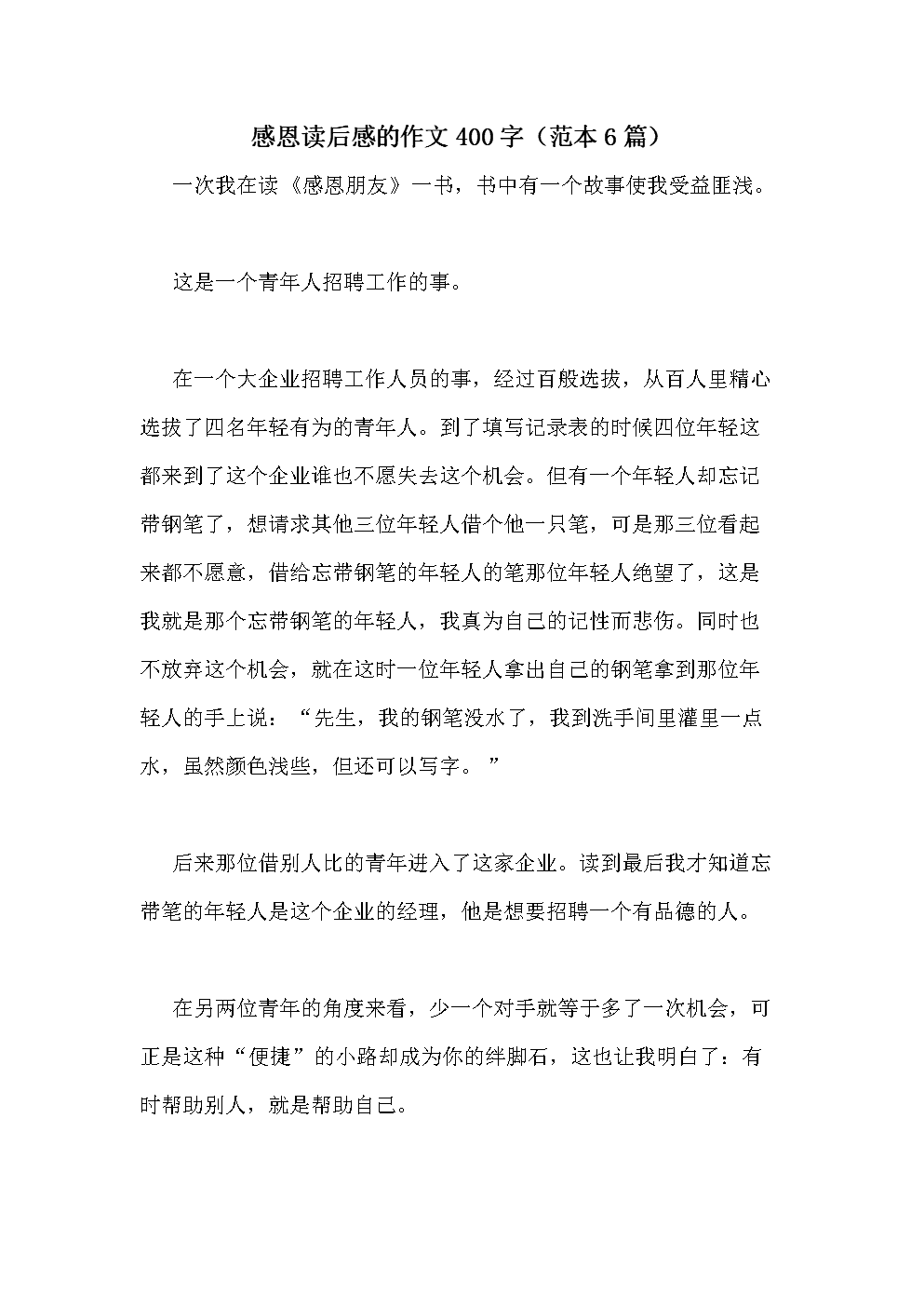 感恩朋友读后感300字左右的作文怎么写